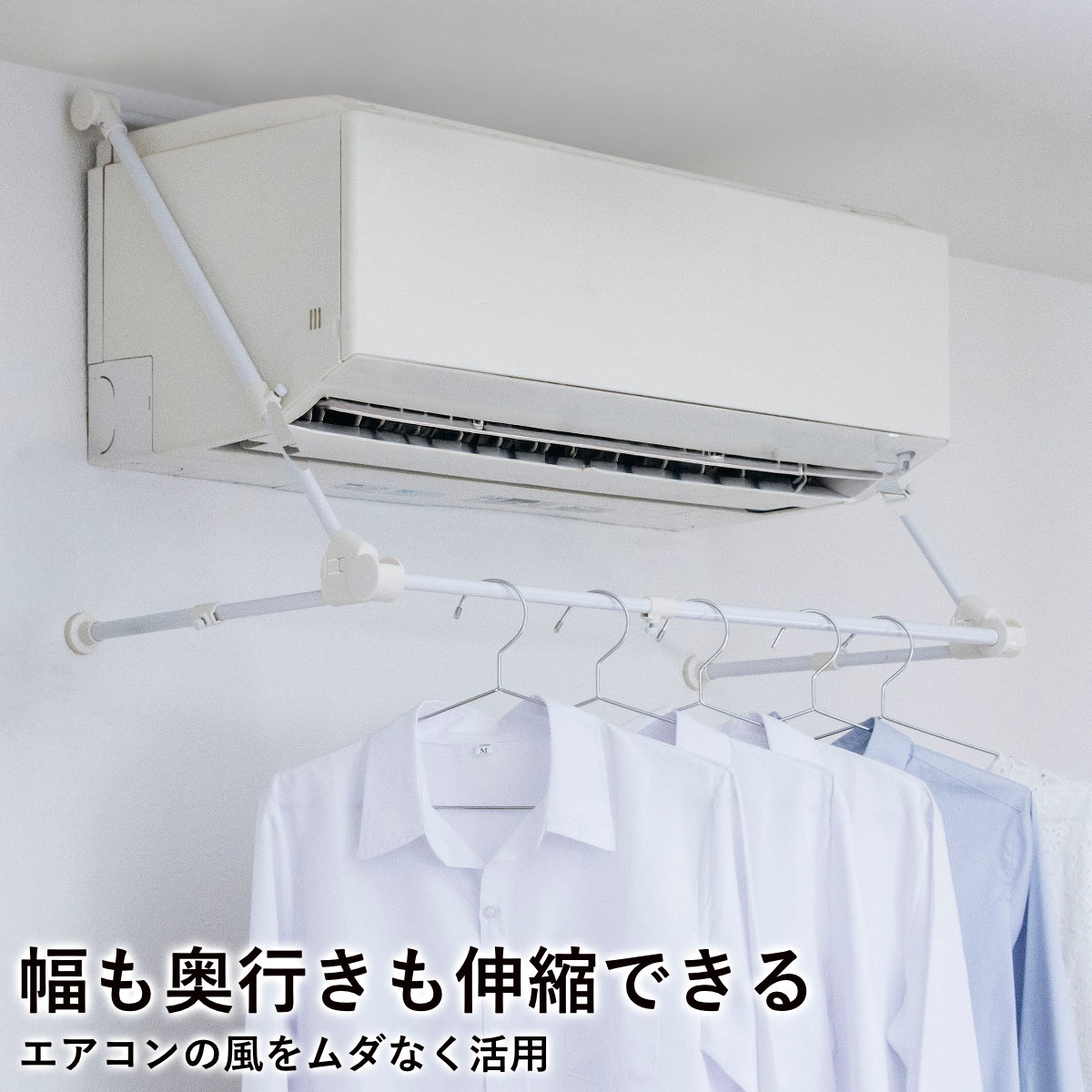 エアコンハンガー 室内物干し 速乾ハンガー 幅伸縮 奥行伸縮 （ エアコン ハンガー 室内物干し 部屋干し 部屋 干し グッズ 折りたたみ 天井 折り畳み 室内干し コンパクト 物干しハンガー ）