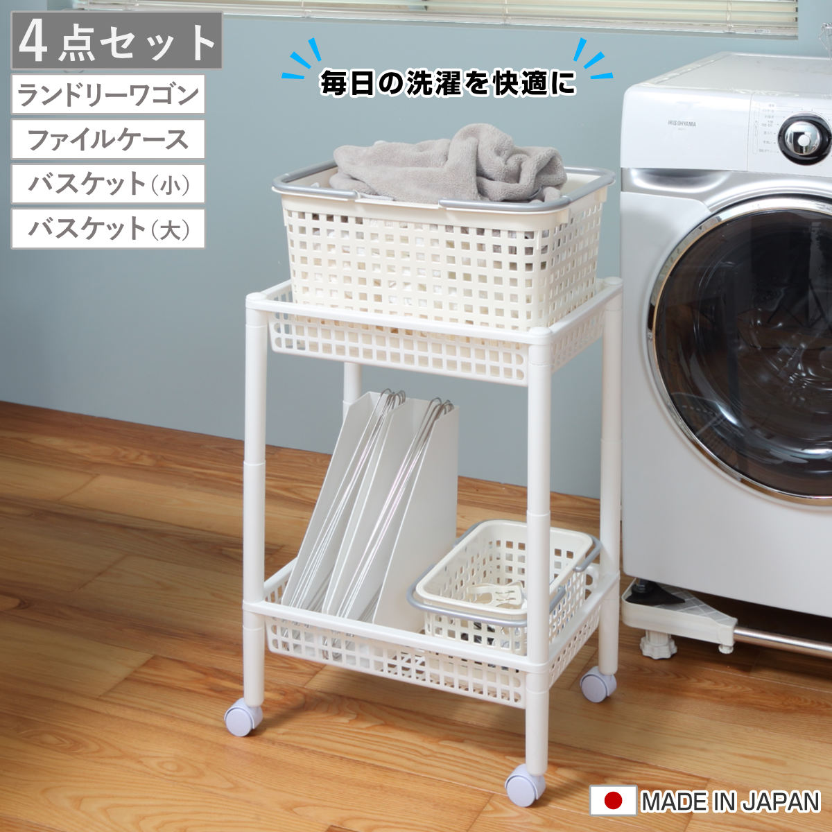 ランドリーワゴンセット バスケットタイプ SCB-4 ( ランドリーワゴン ランドリーバスケット ファイルケース 4点セット セット 洗濯かご 脱衣かご 洗濯グッズ ワゴン バスケット 収納 ランドリー 洗濯物入れ 洗面所 脱衣所 洗濯用品 ) 【ホワイト】