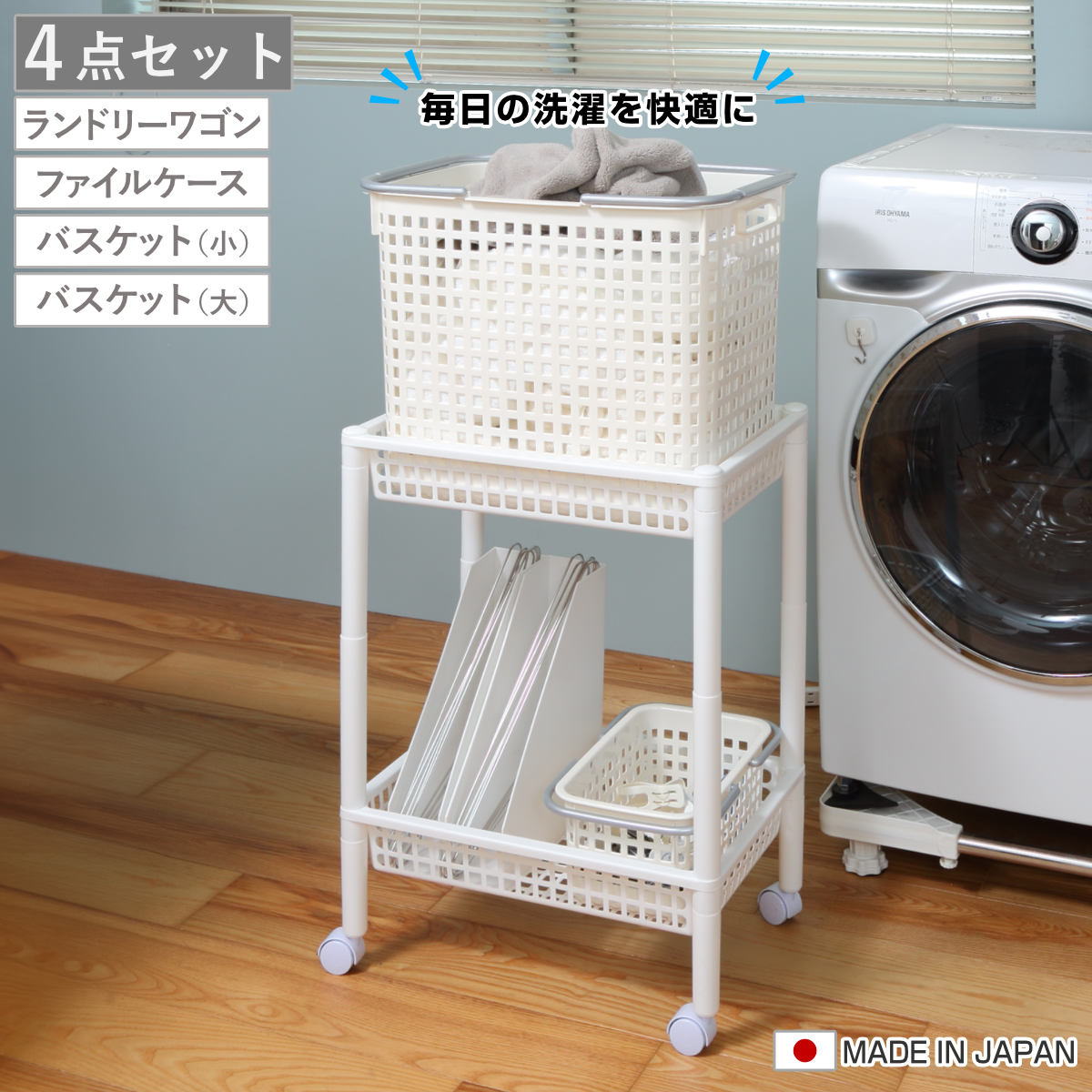 ランドリーワゴンセット バスケットタイプ SCB-5 ( ランドリーワゴン ランドリーバスケット ファイルケース 4点セット セット 洗濯かご 脱衣かご 洗濯グッズ ワゴン バスケット 収納 ランドリー 洗濯物入れ 洗面所 脱衣所 洗濯用品 ) 【オールホワイト】