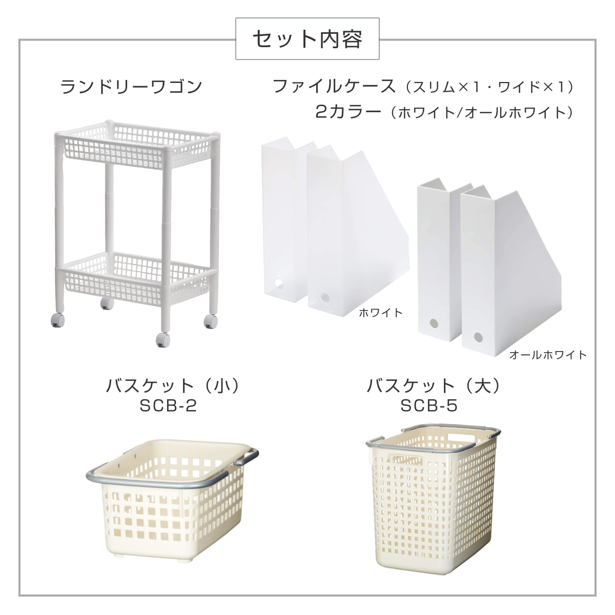 ランドリーワゴンセット バスケットタイプ SCB-5 ( ランドリーワゴン ランドリーバスケット ファイルケース 4点セット セット 洗濯かご 脱衣かご 洗濯グッズ ワゴン バスケット 収納 ランドリー 洗濯物入れ 洗面所 脱衣所 洗濯用品 ) 【オールホワイト】 オールホワイト