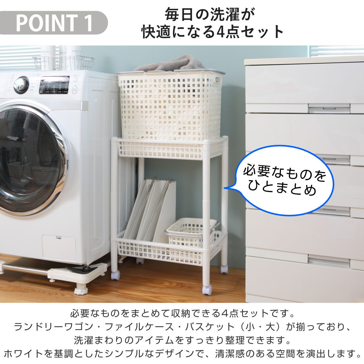 ランドリーワゴンセット バスケットタイプ SCB-5 ( ランドリーワゴン ランドリーバスケット ファイルケース 4点セット セット 洗濯かご 脱衣かご 洗濯グッズ ワゴン バスケット 収納 ランドリー 洗濯物入れ 洗面所 脱衣所 洗濯用品 ) 【オールホワイト】 オールホワイト
