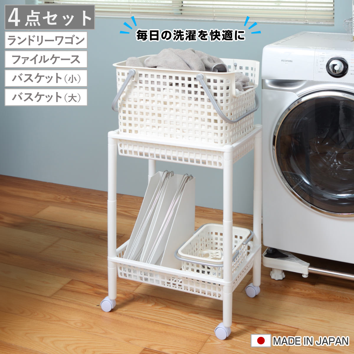 ランドリーワゴンセット バスケットタイプ SCB-6 ( ランドリーワゴン ランドリーバスケット ファイルケース 4点セット セット 洗濯かご 脱衣かご 洗濯グッズ ワゴン バスケット 収納 ランドリー 洗濯物入れ 洗面所 脱衣所 洗濯用品 ) 【オールホワイト】