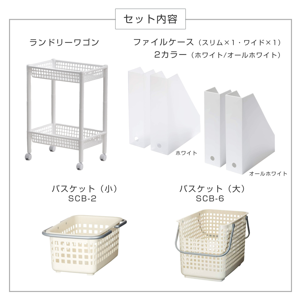 ランドリーワゴンセット バスケットタイプ SCB-6 ( ランドリーワゴン ランドリーバスケット ファイルケース 4点セット セット 洗濯かご 脱衣かご 洗濯グッズ ワゴン バスケット 収納 ランドリー 洗濯物入れ 洗面所 脱衣所 洗濯用品 ) 【オールホワイト】 オールホワイト