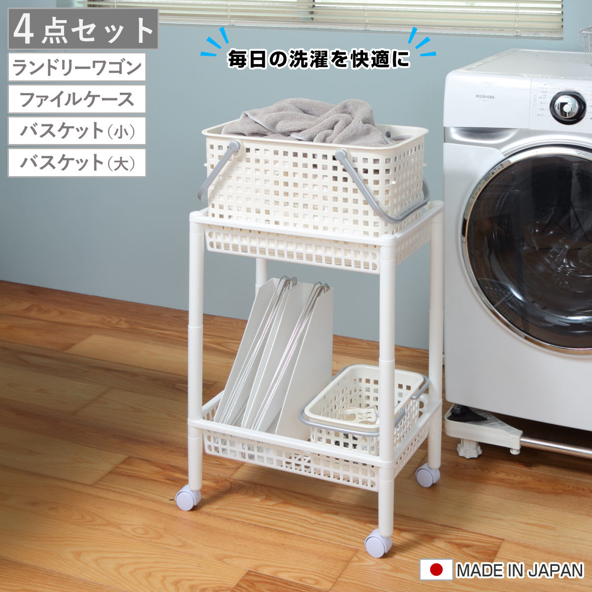 ランドリーワゴンセット バスケットタイプ SCB-11 ( ランドリーワゴン ランドリーバスケット ファイルケース 4点セット セット 洗濯かご 脱衣かご ワゴン バスケット 収納 ランドリー 洗濯物入れ 洗面所 脱衣所 洗濯グッズ ) 【オールホワイト】