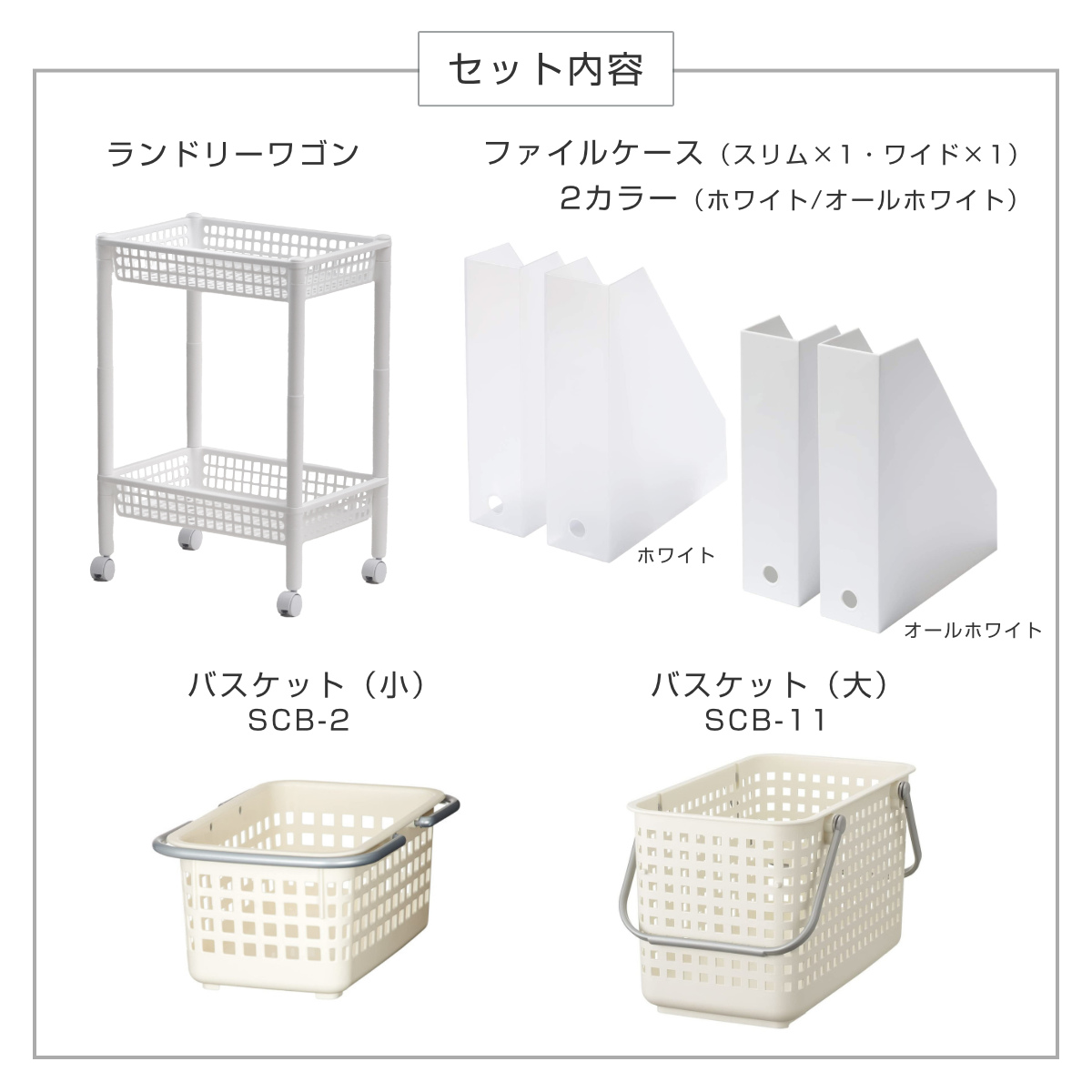ランドリーワゴンセット バスケットタイプ SCB-11 ( ランドリーワゴン ランドリーバスケット ファイルケース 4点セット セット 洗濯かご 脱衣かご ワゴン バスケット 収納 ランドリー 洗濯物入れ 洗面所 脱衣所 洗濯グッズ ) 【オールホワイト】 オールホワイト