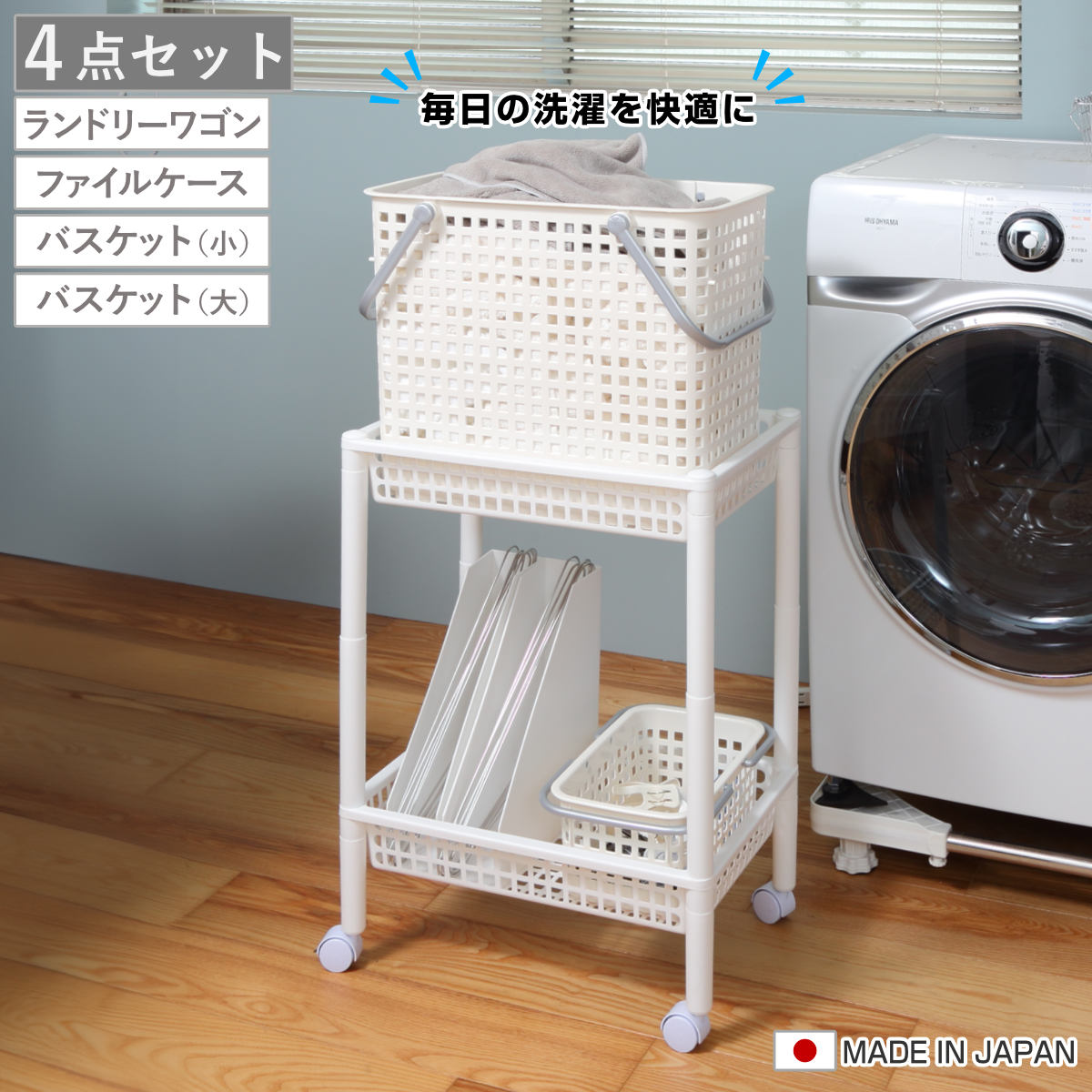 ランドリーワゴンセット バスケットタイプ SCB-12 ( ランドリーワゴン ランドリーバスケット ファイルケース 4点セット セット 洗濯かご 脱衣かご ワゴン バスケット 収納 ランドリー 洗濯物入れ 洗面所 脱衣所 洗濯グッズ ) 【オールホワイト】