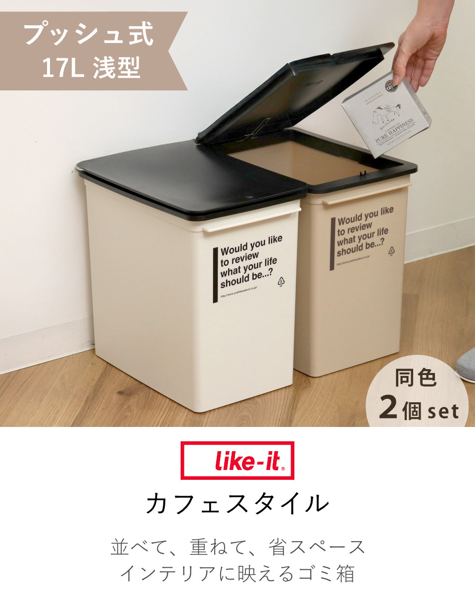 ゴミ箱 17L 浅型 同色2個セット カフェスタイル プッシュ ( ごみ箱 17リットル ダストボックス ふた付き 小さめ 分別 コンパクト プッシュ式 幅24 スリム シンク下 スタッキング 省スペース 袋 見えない 蓋付き 2個 セット ) 【モカ】 モカ