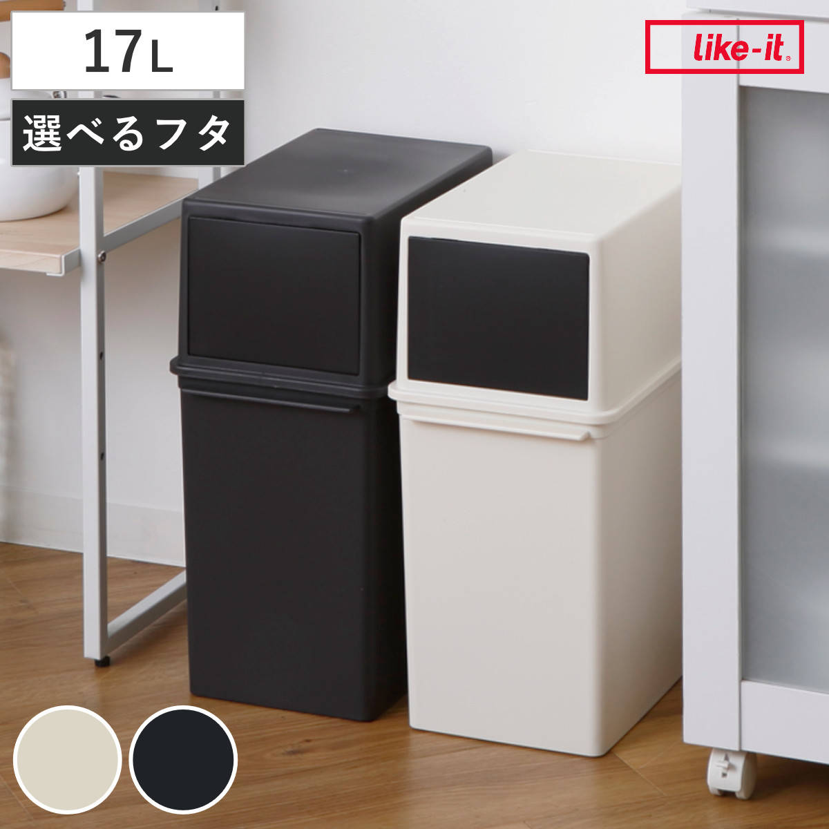 ゴミ箱 17L 浅型 システムダスト 本体 （ 17リットル カスタム ペール ダストボックス シンプル 蓋なし プラスチック製 分別ゴミ箱 分別ごみ箱 おしゃれ 無地 袋止め付き ） 【アイボリー】