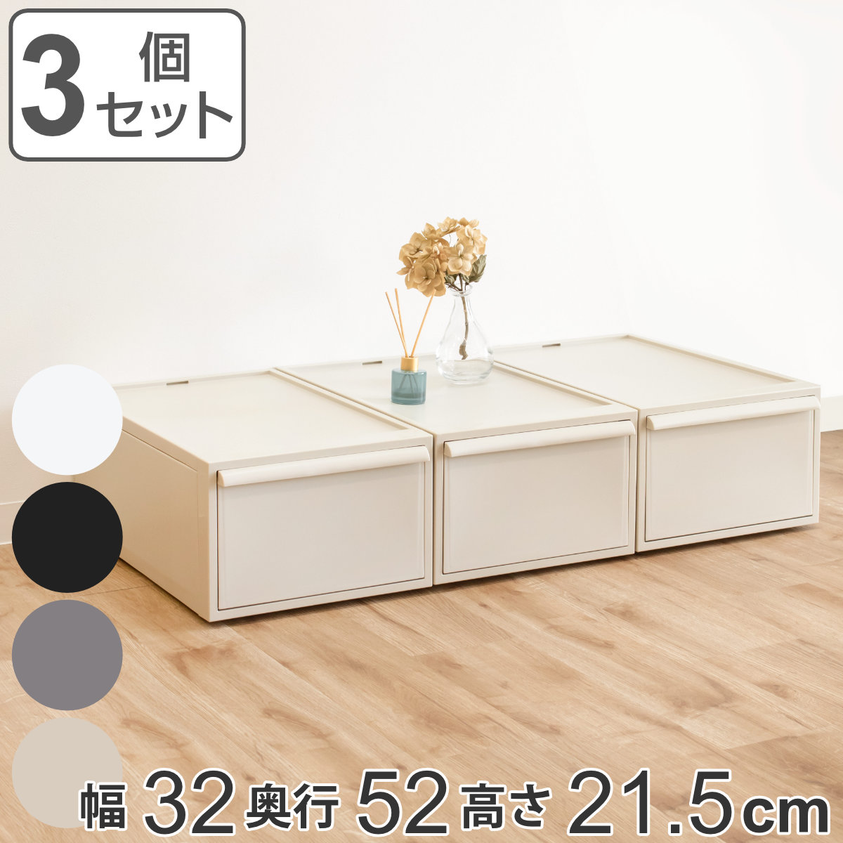 収納ケース 同色3個セット 引き出し M 幅32×奥行52×高さ21.5cm クローゼットシステム （ 収納 クローゼット 衣類収納 収納ボックス  衣装ケース 積み重ね プラスチック 洋服 衣類 ケース おしゃれ 日本製 引出し 押入れ ） 【オールベージュ】