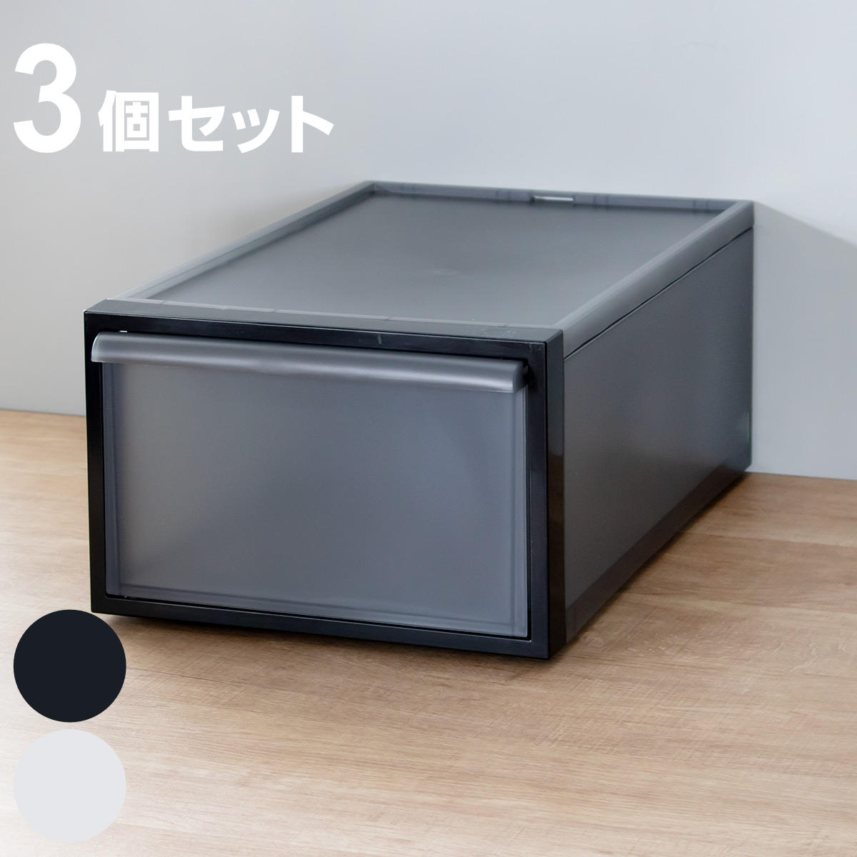 収納ケース 引き出しタイプ クローゼット収納 高さ21cm 日本製 同色3個セット （ 収納 衣装ケース 収納ボックス 衣類収納 プラスチック
