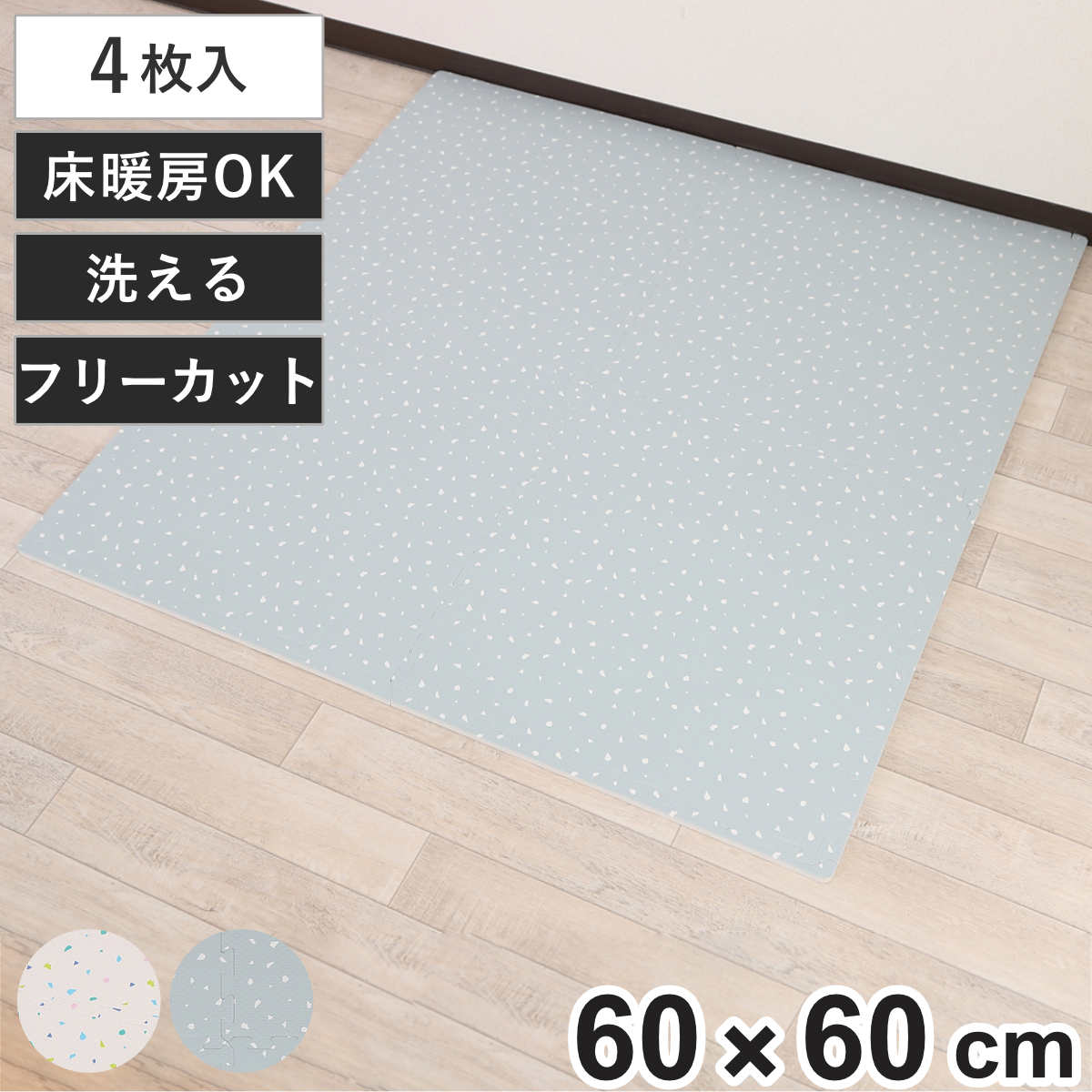 ジョイントマット 抗菌 約60cm テラゾー柄ジョイントマット 4枚入 （ マット フロアマット パズルマット クッションマット プレイマット ジョイント 洗える 防音 4枚 床暖対応 床暖房対応 ノンホルムアルデヒド 60cm 60センチ 60 ） 【グレー】