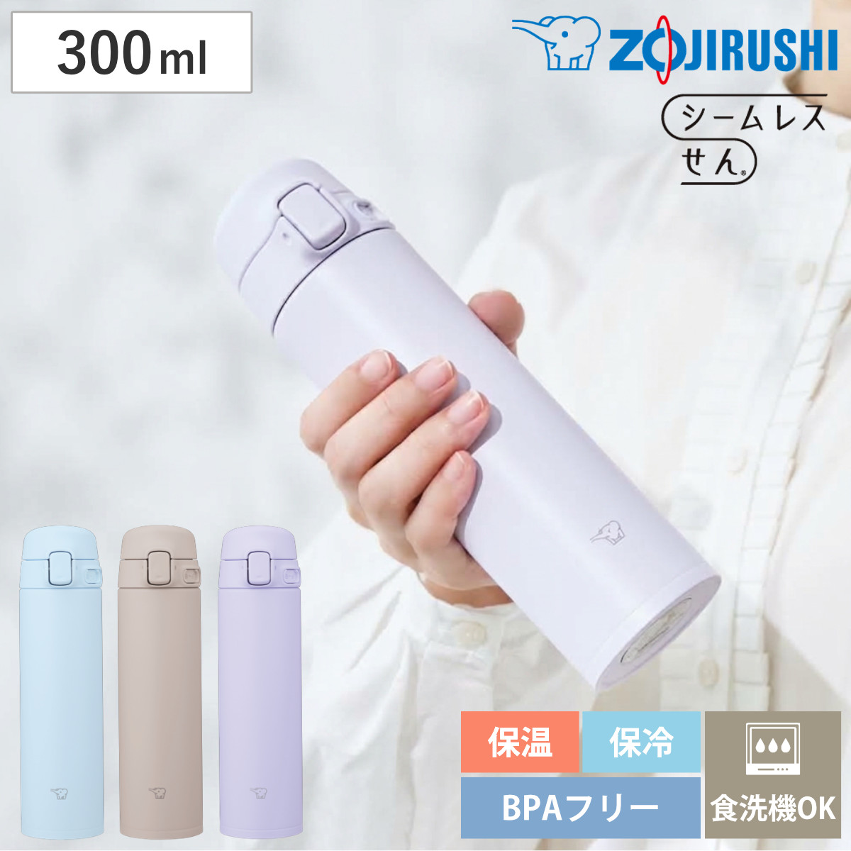 象印 水筒 シームレスせん 0.3L ワンタッチマグ ステンレスマグTUFF 300ml （ ZOJIRUSHI 食洗機対応 直飲み 保温 保冷 スポーツドリンク対応 マグボトル パッキン一体 直のみ ワンタッチ スポーツ飲料対応 洗いやすい 食洗対応 軽量 ） 【ペールパープル】