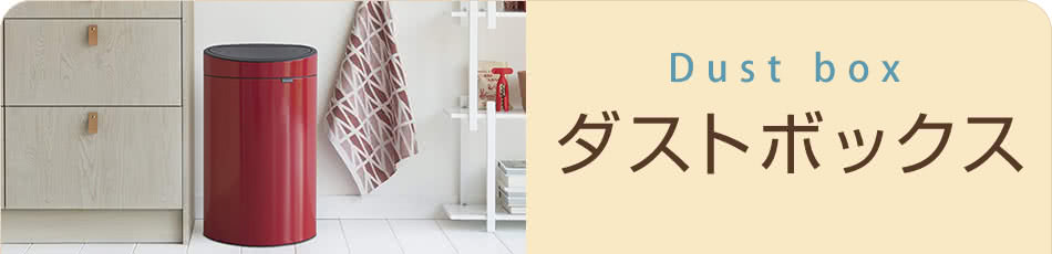 ダストボックス