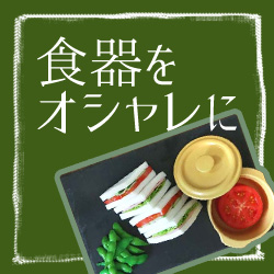 食器を集める