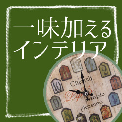 雑貨やグリーン