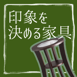 家具のテイスト