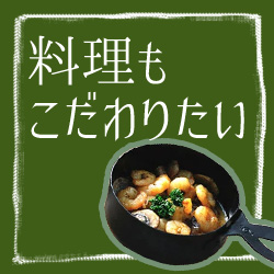 こだわりのお料理