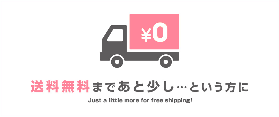 送料無料まであと少し