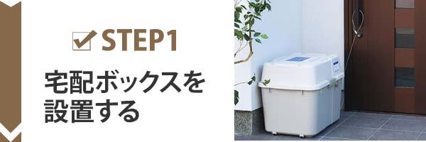 宅配ボックスの使い方1