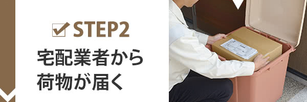 宅配ボックスの使い方2