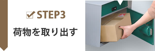 宅配ボックスの使い方3