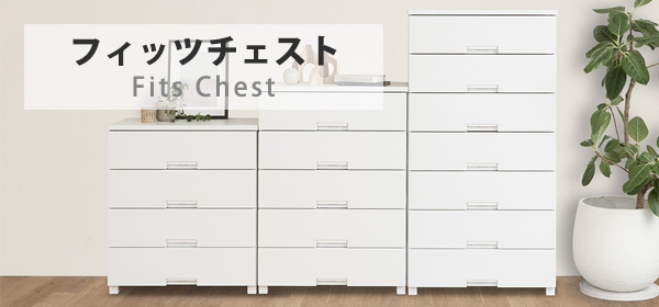Fitsシリーズのこだわりチェスト「フィッツチェスト」特集