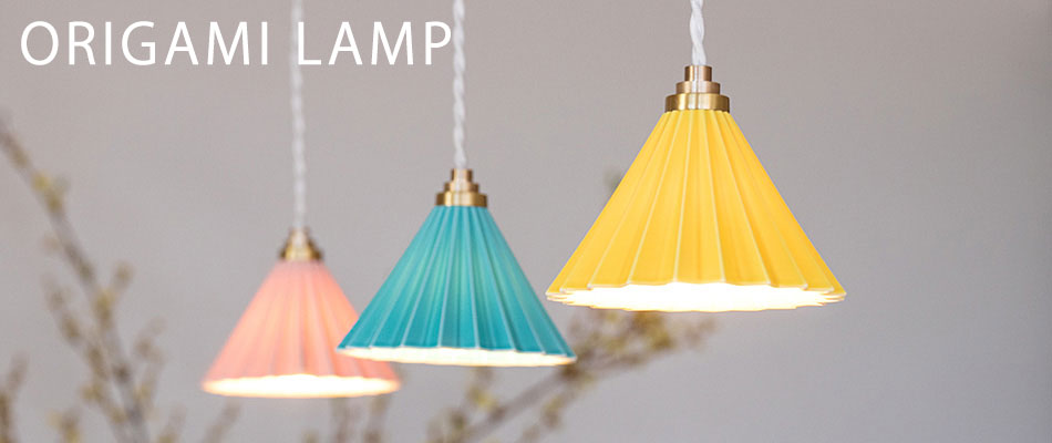 ORIGAMI LAMPシリーズ