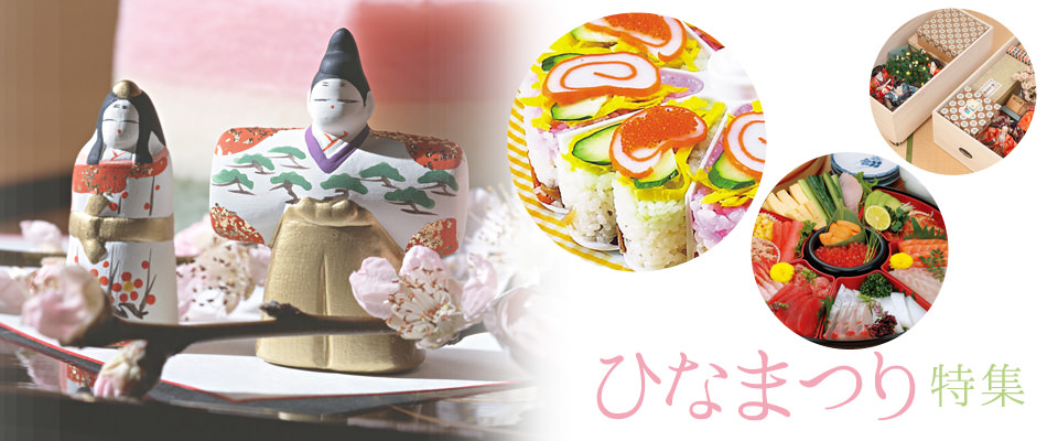 雛祭り特集