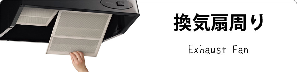 換気扇・レンジフード周りのお掃除に