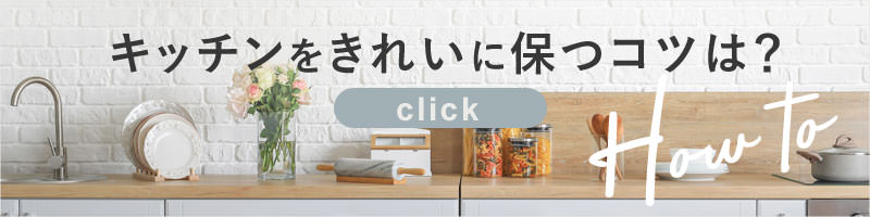 キッチンをきれいに保つコツ