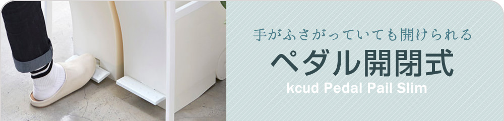 ペダル開閉式