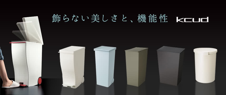 kcud（クード）ゴミ箱特集