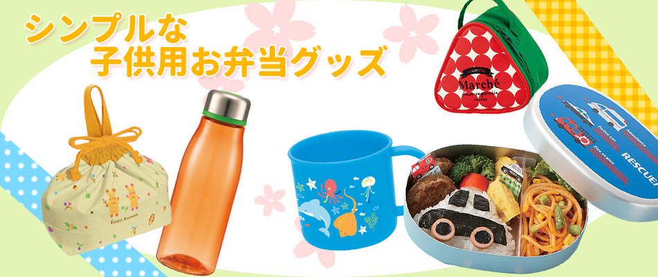 シンプルな子供用お弁当グッズ特集 乗り物 動物 お花 ノンキャラ お弁当グッズのカラフルボックス Au Pay マーケット店