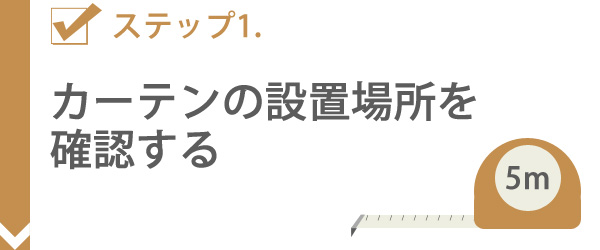 カーテンサイズの測り方ステップ1