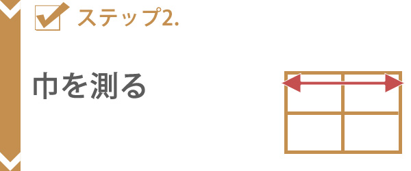 カーテンサイズの測り方ステップ2