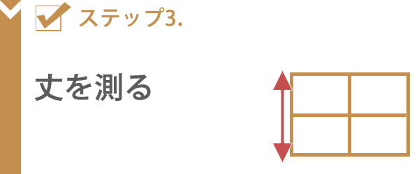 カーテンサイズの測り方ステップ3