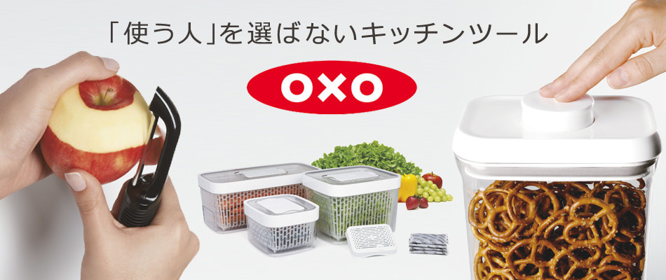 OXO（オクソー）シリーズ特集 リビングート au PAY マーケット店