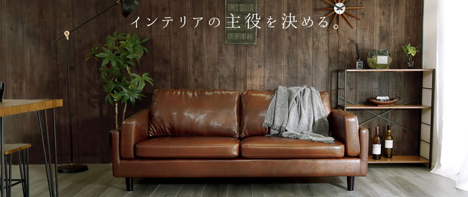 ソファ特集