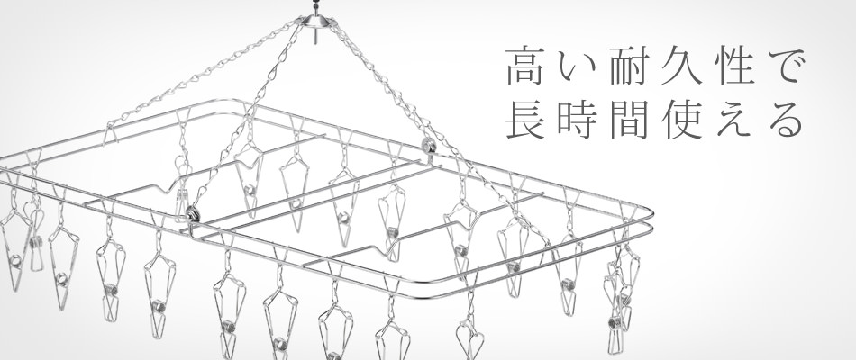 ステンレスハンガー特集