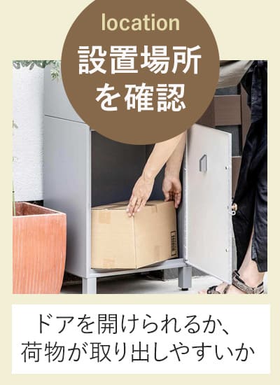 設置場所を確認する