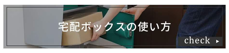 宅配ボックスの使い方