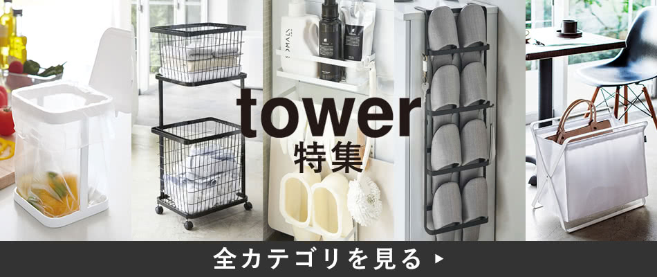 tower（タワー）特集