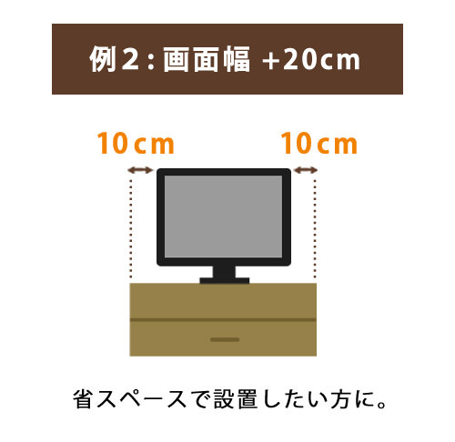 テレビ台サイズの目安　例2