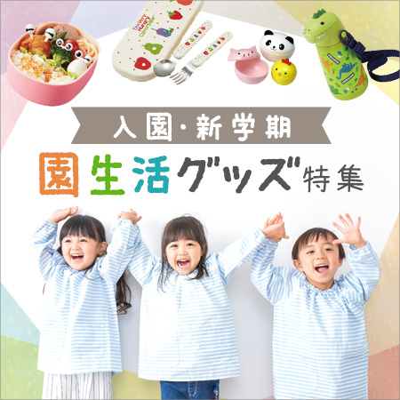 園生活グッズ特集