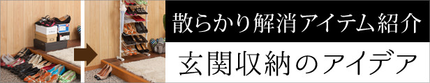 玄関収納のアイデア