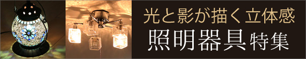 照明特集