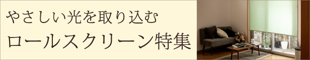 ロールスクリーン特集