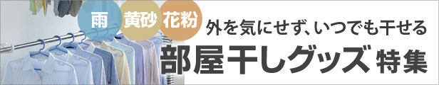 部屋干しグッズ特集