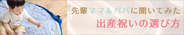 出産祝いの選び方