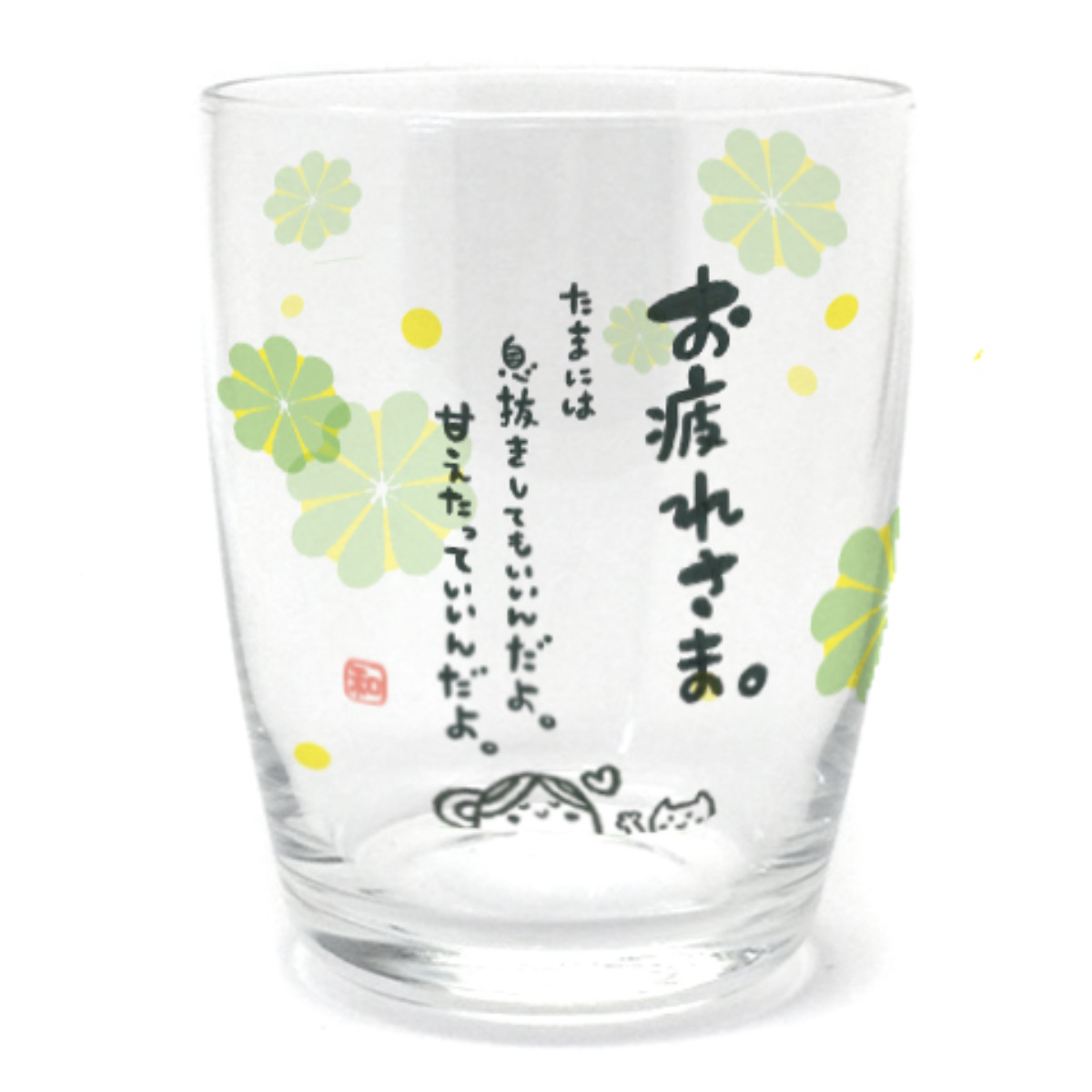 グラス 250ml ひとことぐらす ( ガラス 日本製 コップ タンブラー ありがとう おめでとう お疲れさま 感謝 ) 【お疲れさま】 お疲れさま